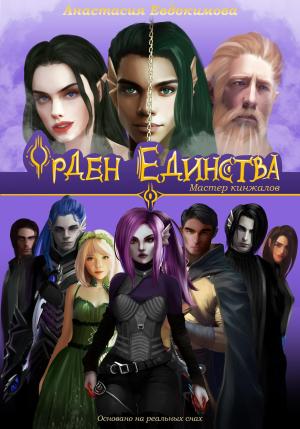 Обложка книги «Орден Единства. Мастер кинжалов» — Анастасия Евдокимова