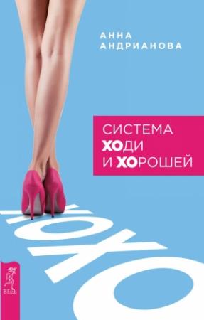 Обложка книги «Система «ХОди и ХОрошей»» — Анна Андрианова