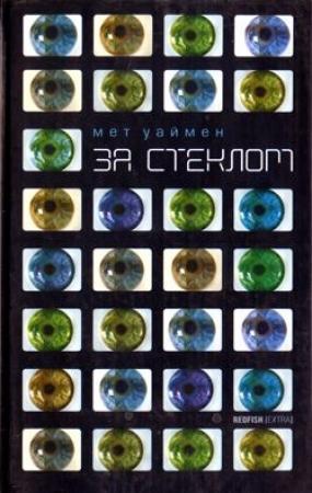 Обложка книги «За стеклом [Коламбия-роуд]» — Мет Уаймен