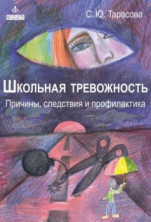 Обложка книги «Школьная тревожность: причины, следствия и профилактика» — Софья Тарасова