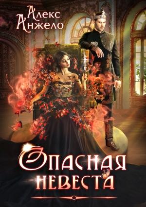 Обложка книги «Опасная невеста» — Алекс Анжело