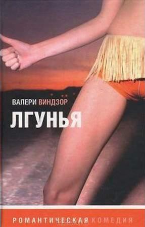Обложка книги «Лгунья» — Валери Виндзор