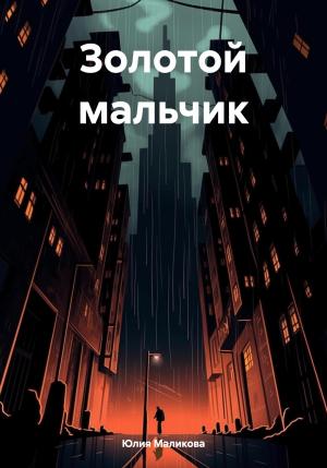 Обложка книги «Золотой мальчик» — Юлия Маликова