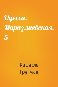 Одесса. Маразлиевская, 5