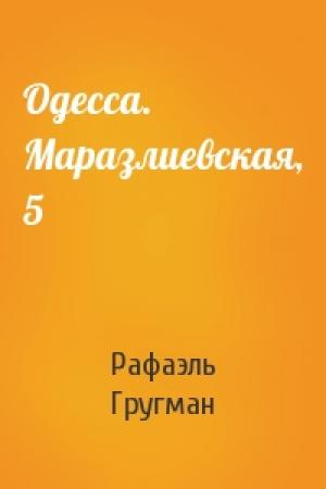 Обложка книги «Одесса. Маразлиевская, 5» — Рафаэль Абрамович Гругман