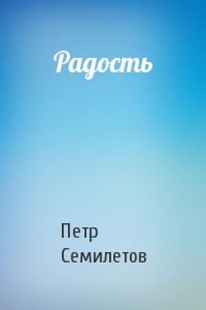 Обложка книги «Радость» — Петр Семилетов