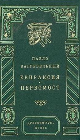 Обложка книги «Первомост» — Павел Загребельный
