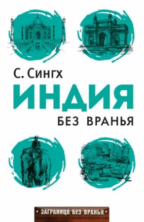Обложка книги «Индия без вранья» — Светлана Сингх
