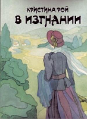 Обложка книги «В изгнании» — Кристина Рой