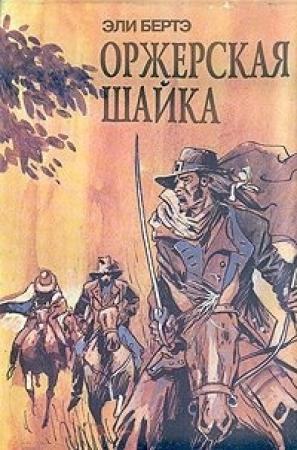 Обложка книги «Шофферы, или Оржерская шайка» — Эли Берте