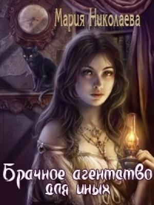 Обложка книги «Брачное агентство для иных» — Мария Николаева