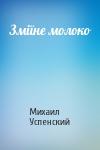 Михаил Глебович Успенский - Зміїне молоко
