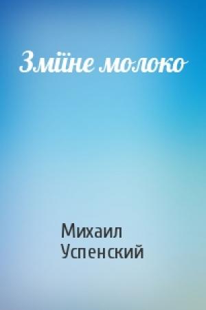 Обложка книги «Зміїне молоко» — Михаил Глебович Успенский