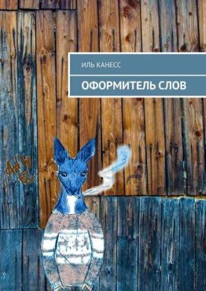 Обложка книги «Оформитель слов» — Иль Канесс