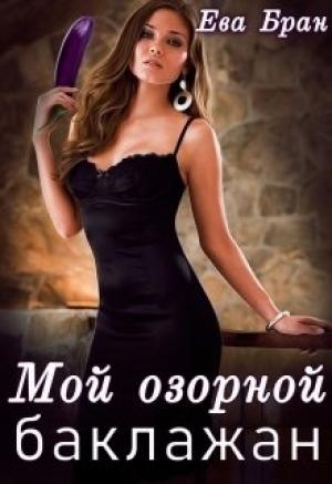 Обложка книги «Мой озорной баклажан» — Ева Бран