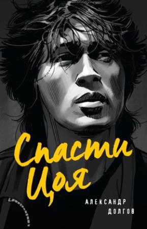 Обложка книги «Спасти Цоя» — Александр Долгов