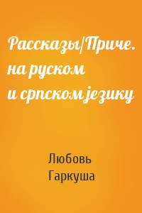 Рассказы/Приче. на руском и српском језику