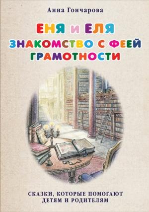 Обложка книги «Еня и Еля. Знакомство с феей Грамотности» — Анна Гончарова