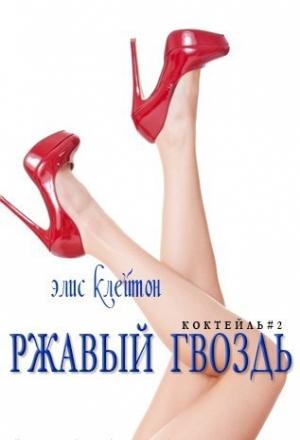 Обложка книги «Ржавый гвоздь» — Элис Клейтон
