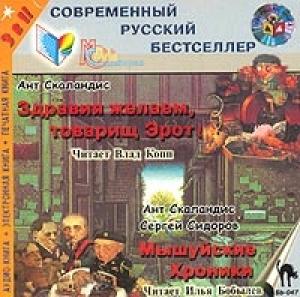 Обложка книги «Мышуйские хроники» — Ант Скаландис, Сергей Сидоров