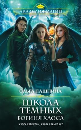 Обложка книги «Школа темных. Богиня хаоса» — Ольга Пашнина