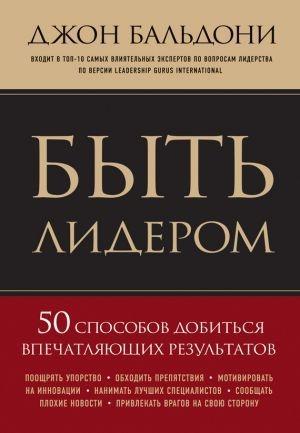 Обложка книги «Быть лидером» — Джон Бальдони