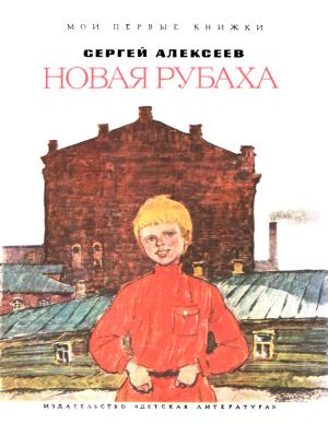Обложка книги «Новая рубаха» — Сергей Алексеев
