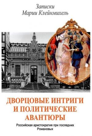 Обложка книги «Дворцовые интриги и политические авантюры. Записки Марии Клейнмихель» — Владимир Осин