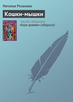 Обложка книги «Кошки-мышки» — Наталья Резанова