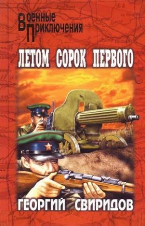 Обложка книги «Летом сорок первого» — Георгий Свиридов