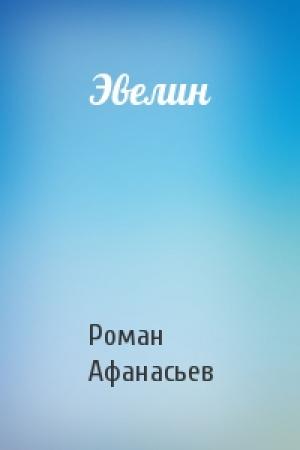 Обложка книги «Эвелин» — Роман Афанасьев