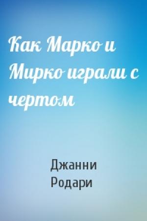Обложка книги «Как Марко и Мирко играли с чертом» — Джанни Родари