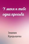 Эмилия Кундышева - У меня к тебе одна просьба