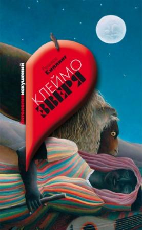 Обложка книги «Клеймо зверя» — Редьярд Киплинг, Оскар Уайлд