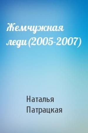 Обложка книги «Жемчужная леди(2005-2007)» — Наталья Патрацкая