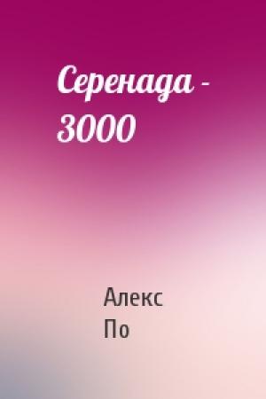 Обложка книги «Серенада - 3000» — Алекс По