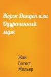 Жан Батист Мольер - Жорж Данден или Одураченный муж