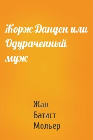 Обложка книги «Жорж Данден или Одураченный муж» — Жан Батист Мольер