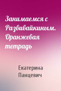 Занимаемся с Развивайкиным. Оранжевая тетрадь