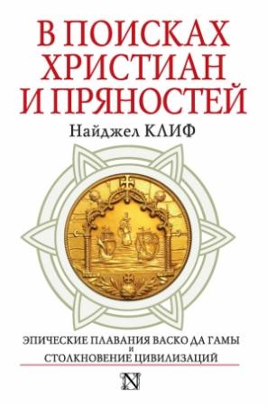 Обложка книги «В поисках христиан и пряностей» — Найджел Клифф