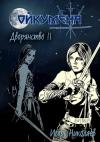Игорь Николаев - Дворянство, т.II "Ступай во тьму"
