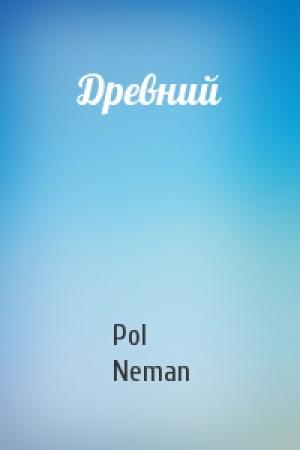 Обложка книги «Древний» — Pol Neman
