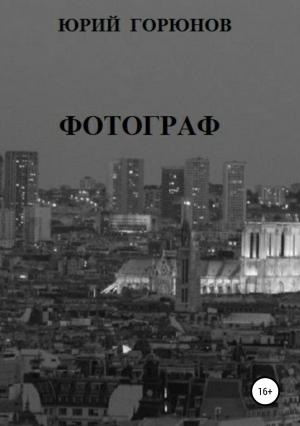 Обложка книги «Фотограф» — Юрий Горюнов