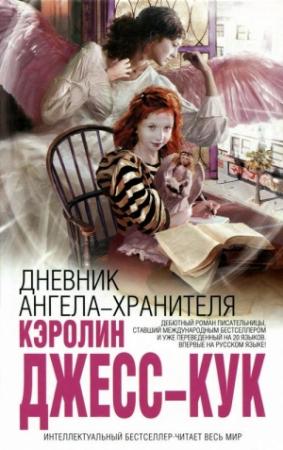 Обложка книги «Дневник ангела-хранителя» — Кэролин Джесс-Кук