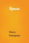 Ольга Комарова - Крыса