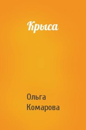 Обложка книги «Крыса» — Ольга Комарова