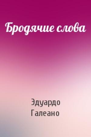 Обложка книги «Бродячие слова» — Эдуардо Галеано