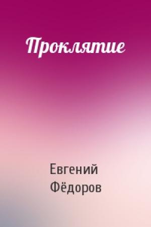 Обложка книги «Проклятие» — Евгений Борисович Фёдоров