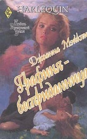Обложка книги «Графиня-бесприданница» — Джоанна Мэйкпис