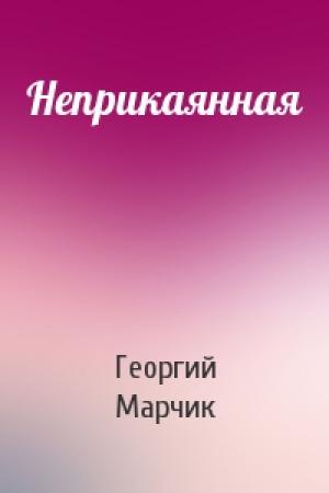 Обложка книги «Неприкаянная» — Георгий Марчик